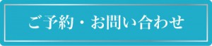 ご予約お問い合わせボタン